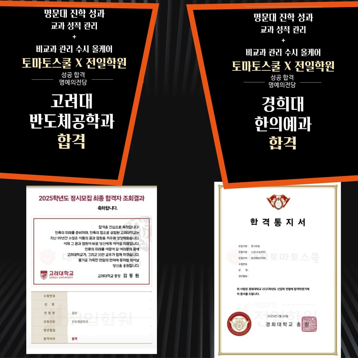 고려대학교 · 경희대학교 반도체공학과 · 한의예과(자연) 제공 자료, 개인정보 비공개