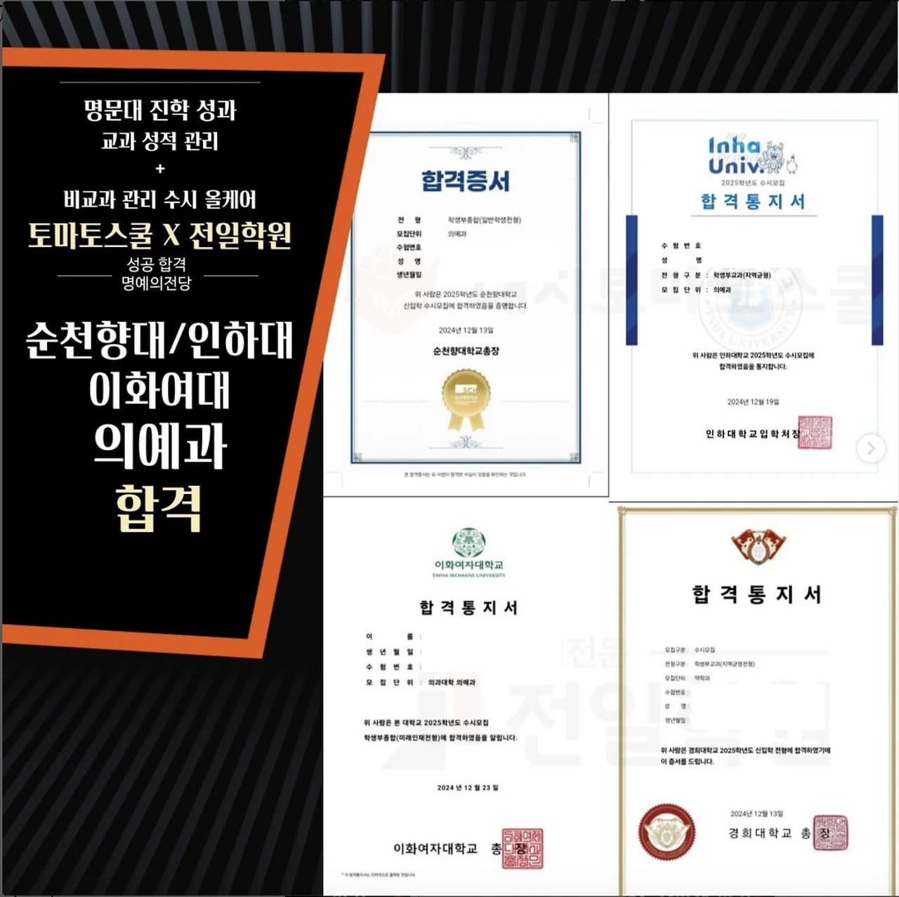 순천향대학교 · 인하대학교 · 이화여자대학교 · 경희대학교 의예과 · 의예과 · 의예과 · 약학과 제공 자료, 개인정보 비공개