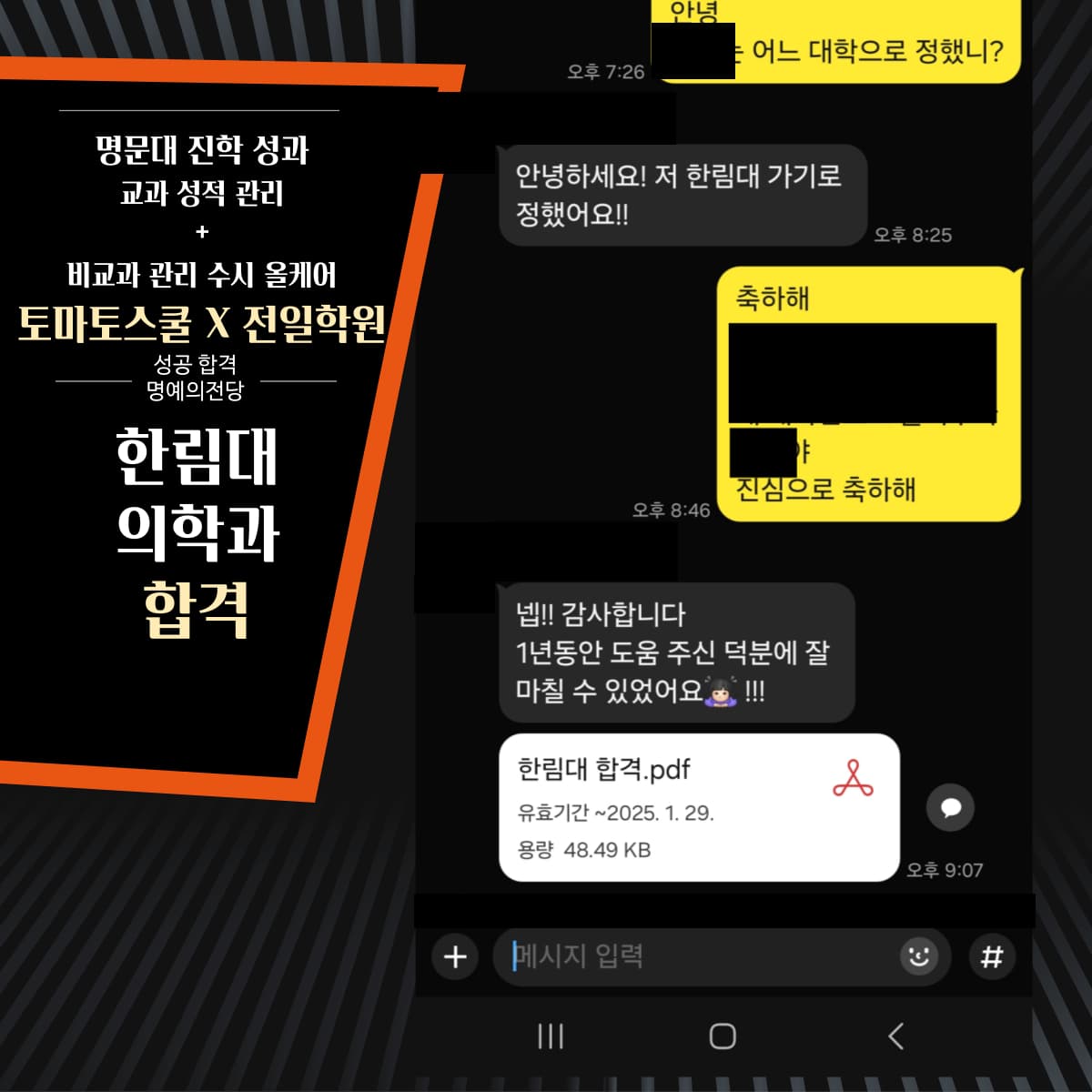 실제 학생 감사 메시지, 개인정보를 가린 대화 이미지